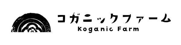 コガニックファーム